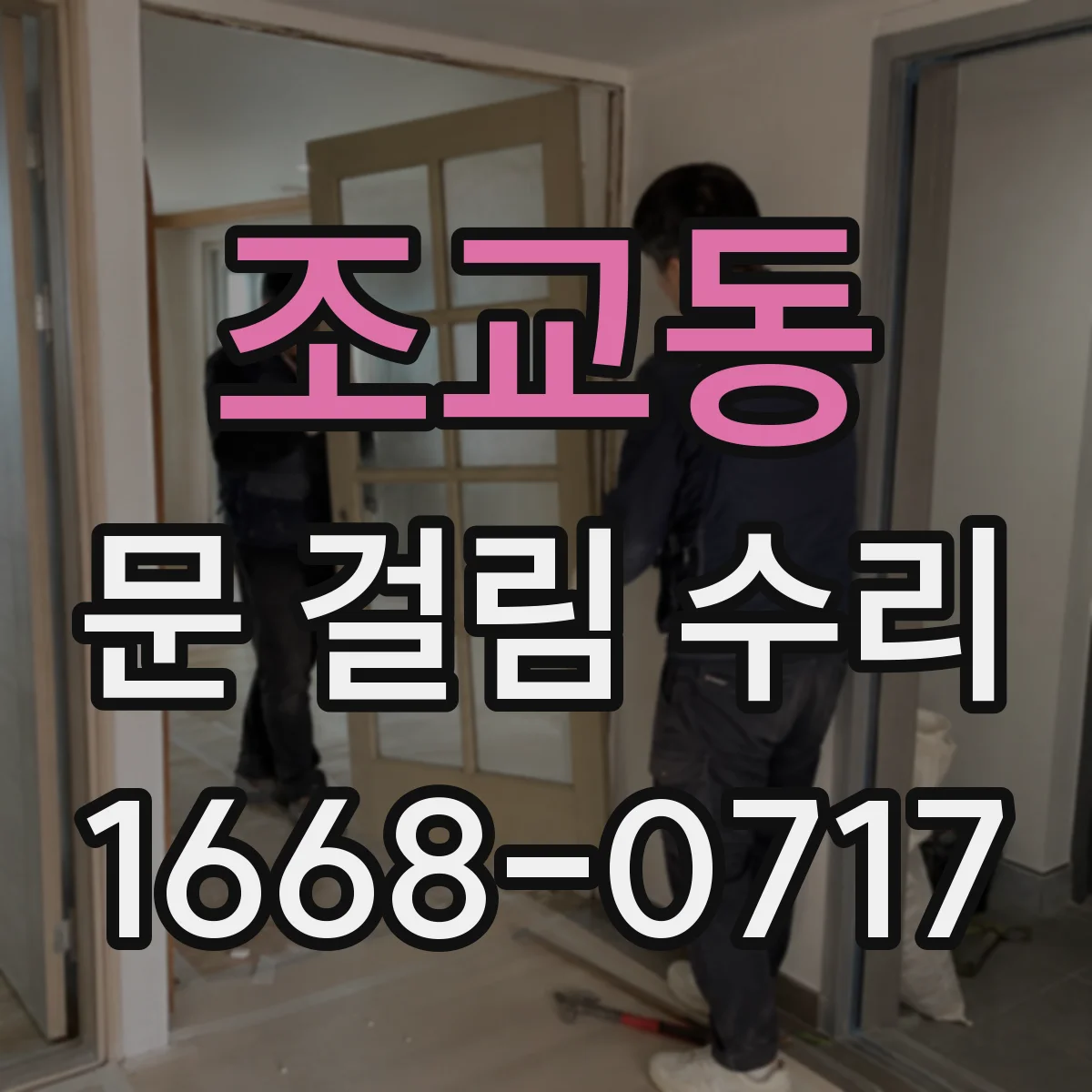 조교동 문 걸림 수리