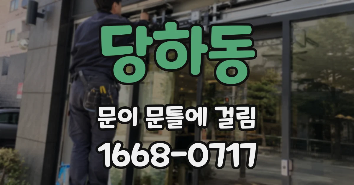 당하동 문이 문틀에 걸림