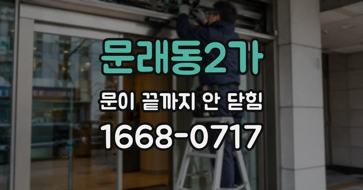 문래동2가 문이 끝까지 안 닫힘