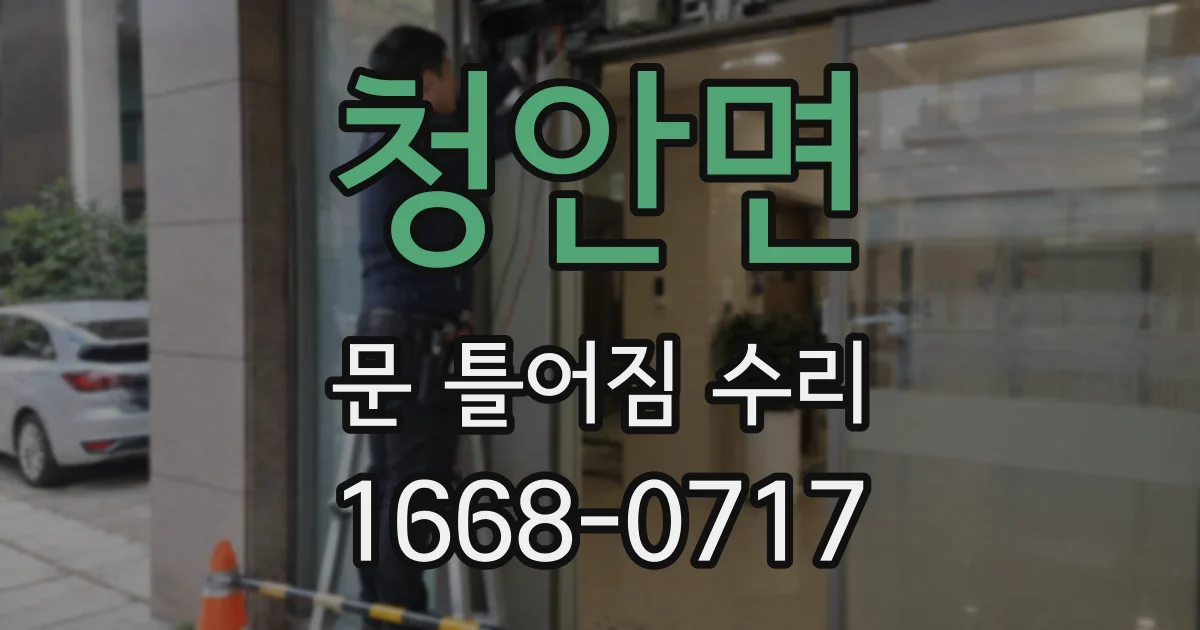 청안면 문 틀어짐 수리