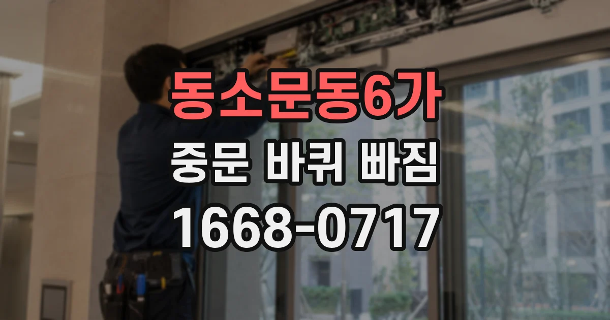 동소문동6가 중문 바퀴 빠짐