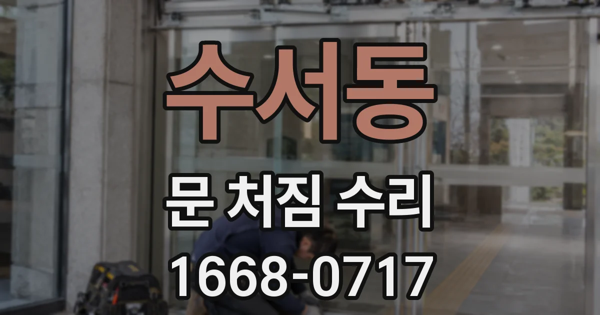 수서동 문 처짐 수리