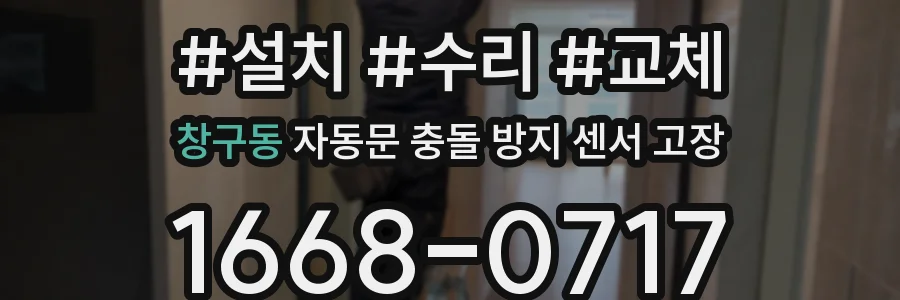 창구동 자동문 충돌 방지 센서 고장