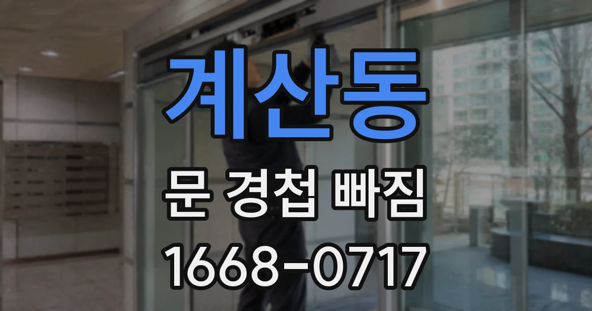 계산동 문 경첩 빠짐