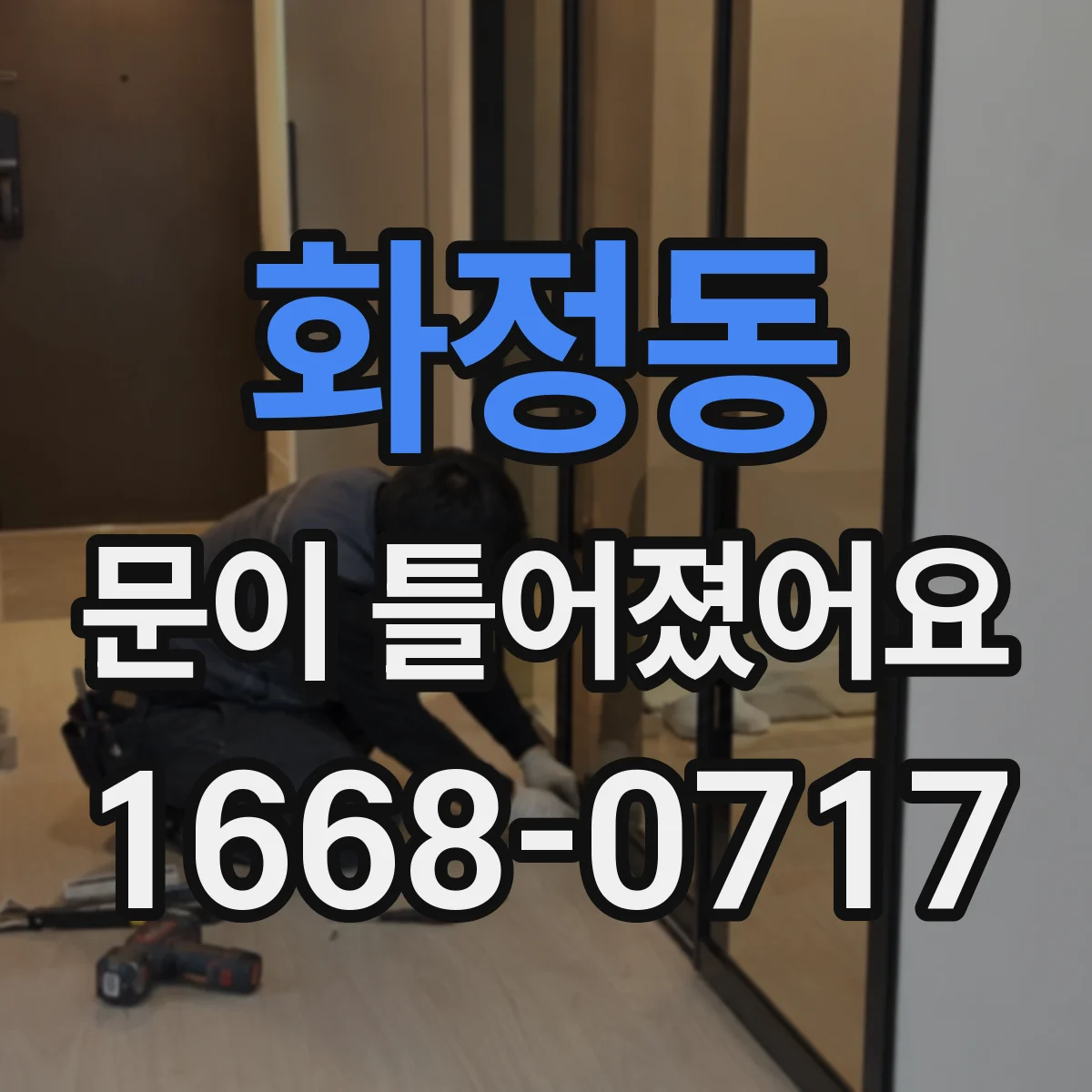 화정동 문이 틀어졌어요 레일 스크래치와 가이드 틀어짐 함께 살펴보기
