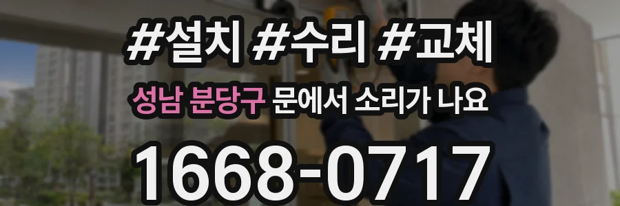 성남 분당구 문에서 소리가 나요