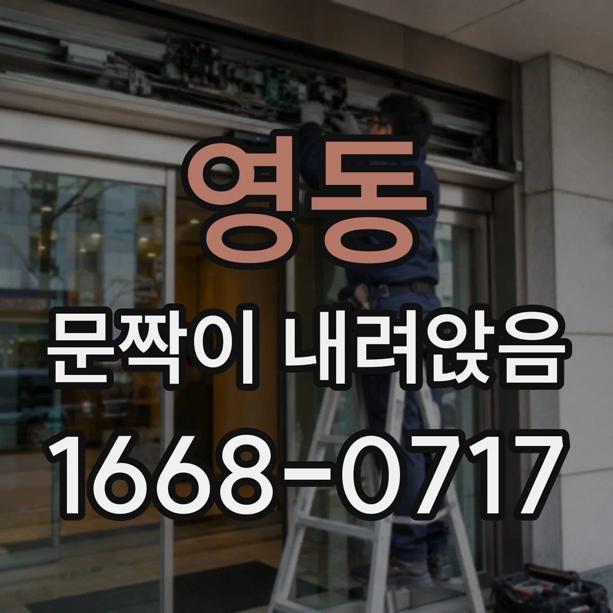 영동 문짝이 내려앉음