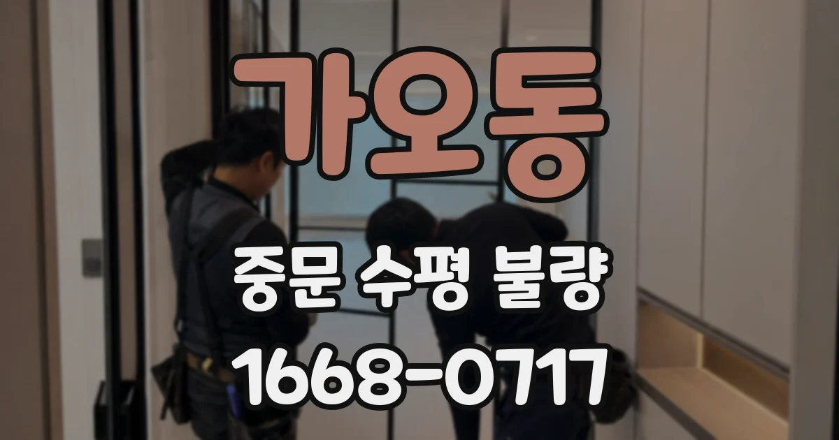 가오동 중문 수평 불량