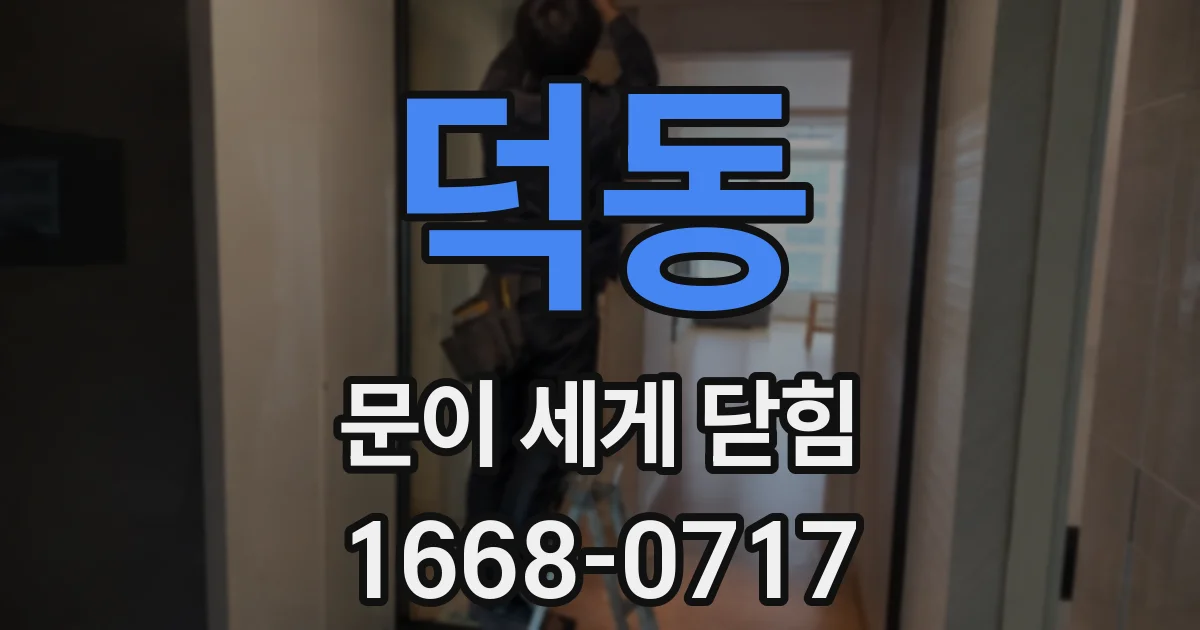 덕동 문이 세게 닫힘