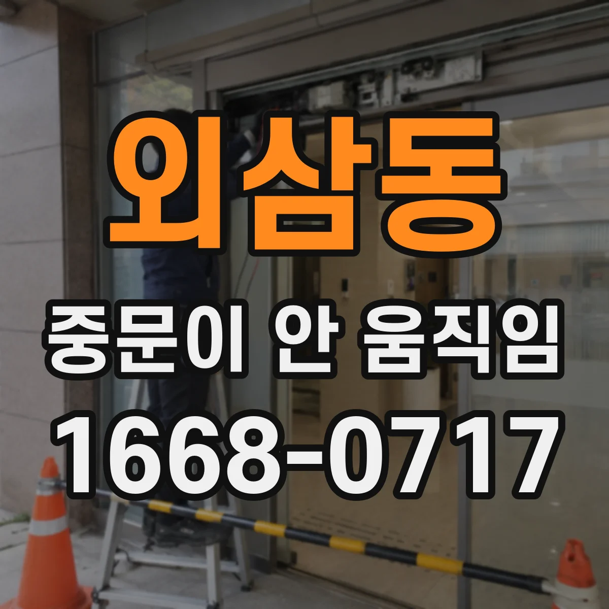 외삼동 중문이 안 움직임