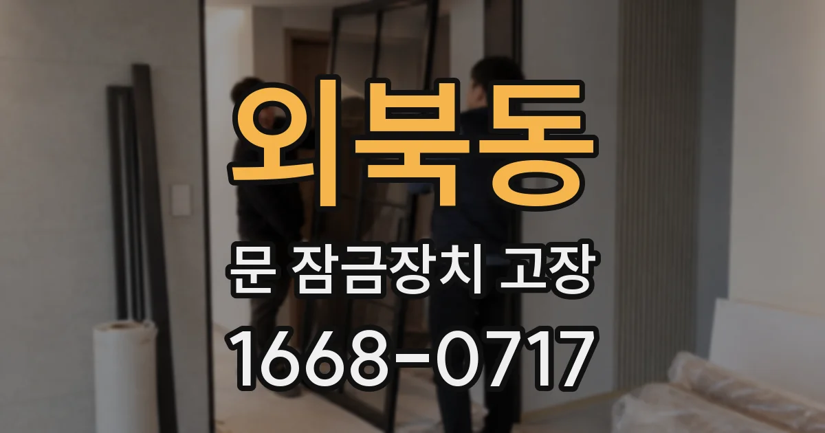 외북동 문 잠금장치 고장