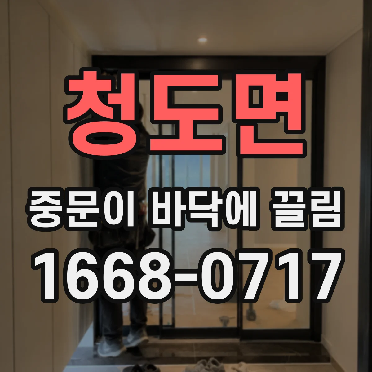 청도면 중문이 바닥에 끌림