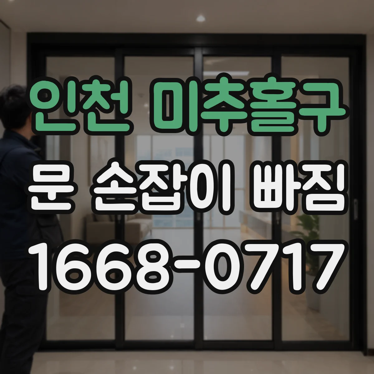 인천 미추홀구 문 손잡이 빠짐