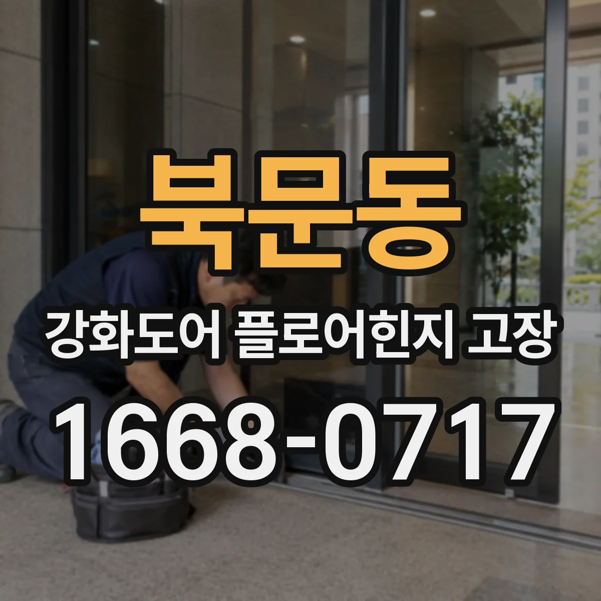 북문동 강화도어 플로어힌지 고장