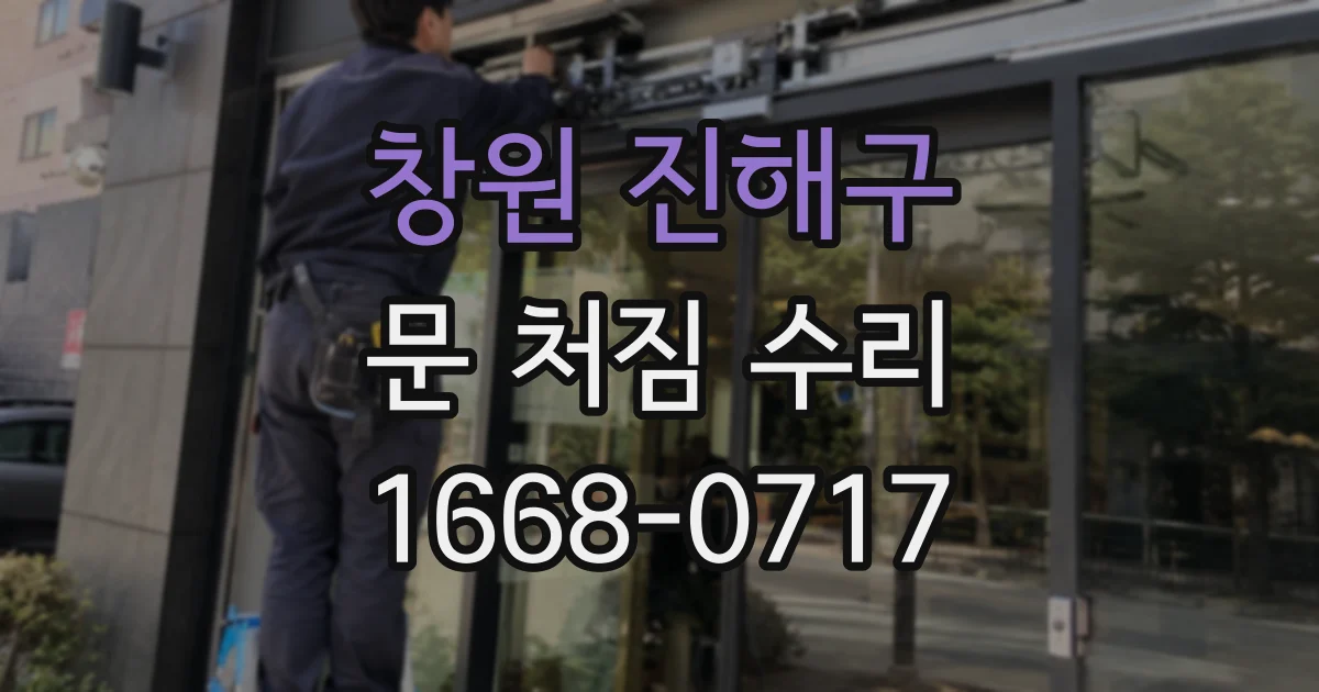 창원 진해구 문 처짐 수리