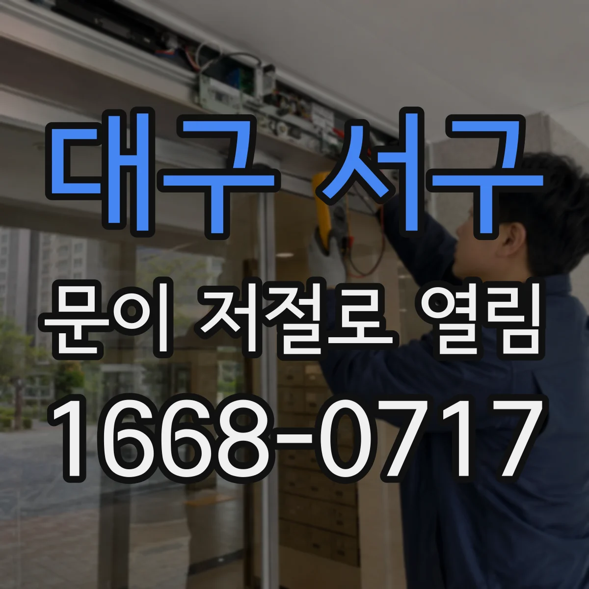 대구 서구 문이 저절로 열림