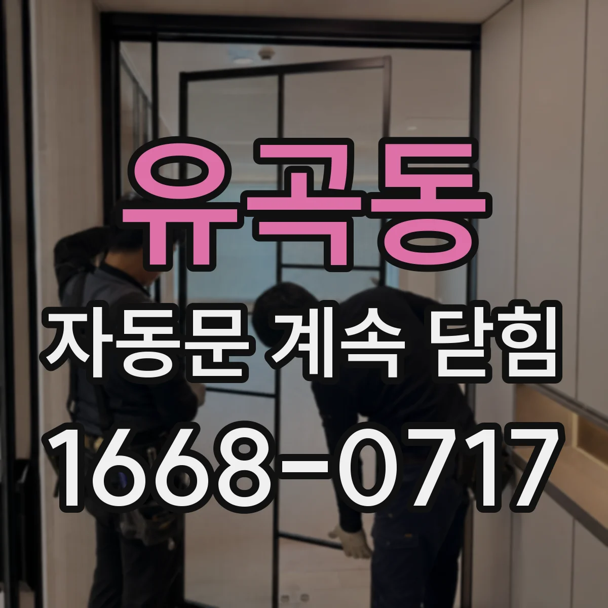 유곡동 자동문 계속 닫힘