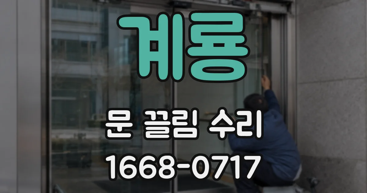 계룡 문 끌림 수리