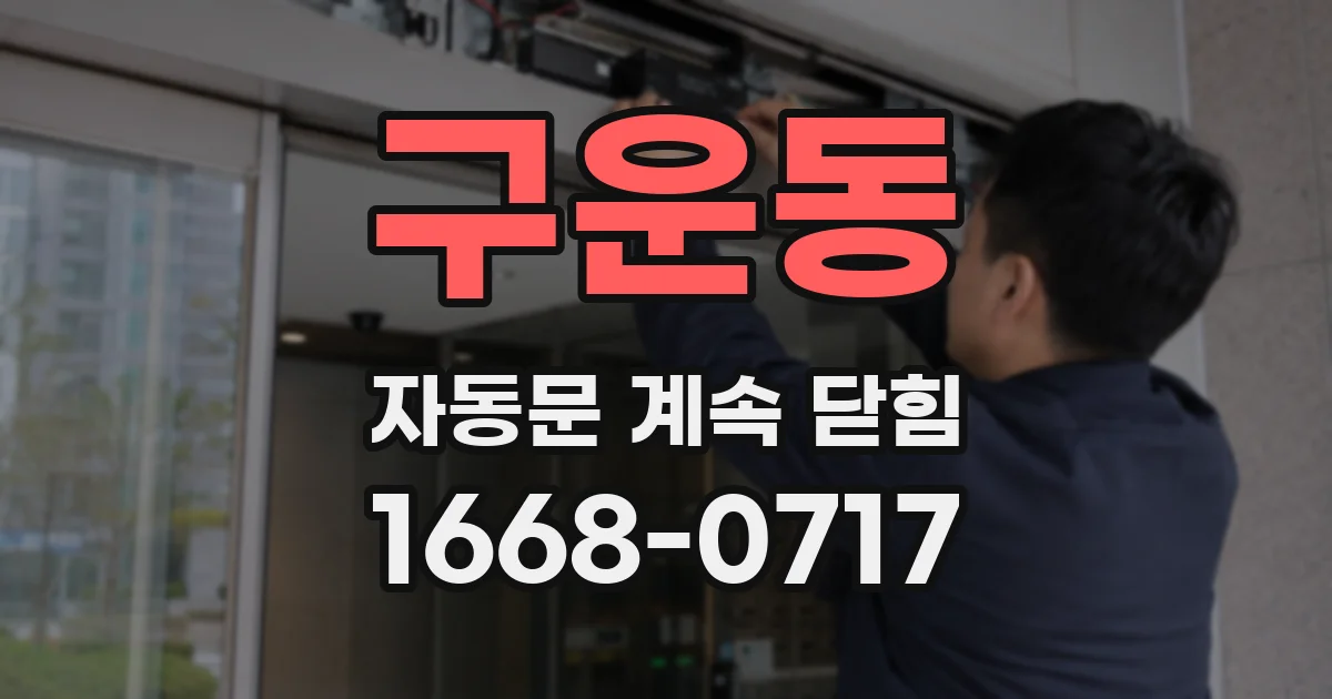 구운동 자동문 계속 닫힘