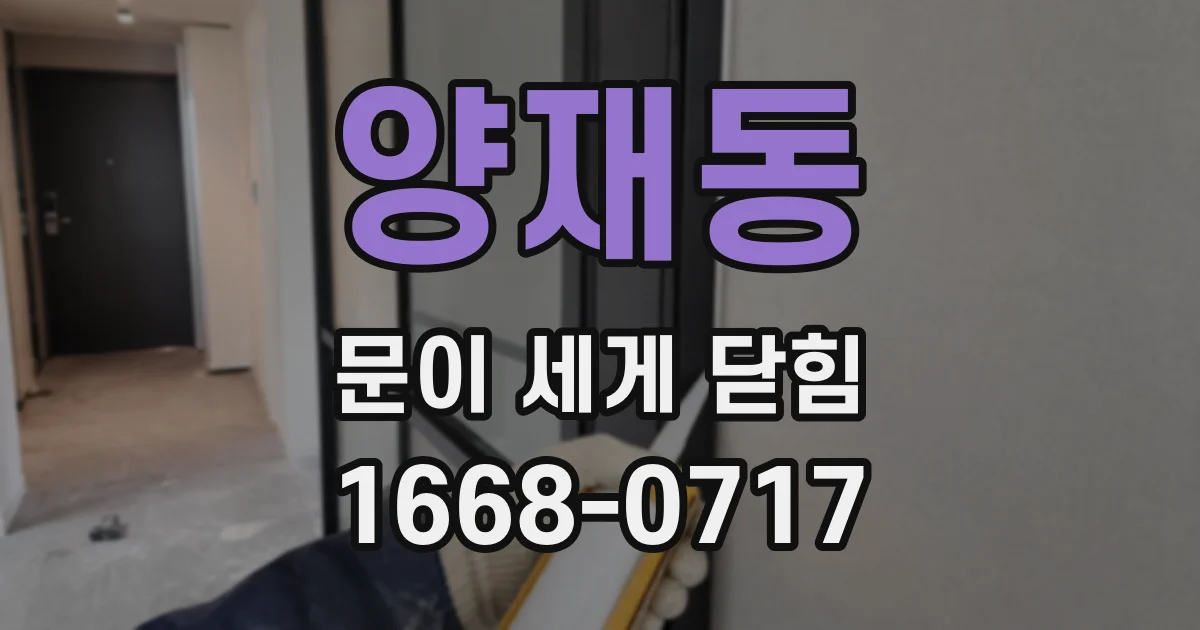 양재동 문이 세게 닫힘