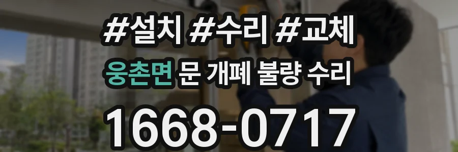 웅촌면 문 개폐 불량 수리