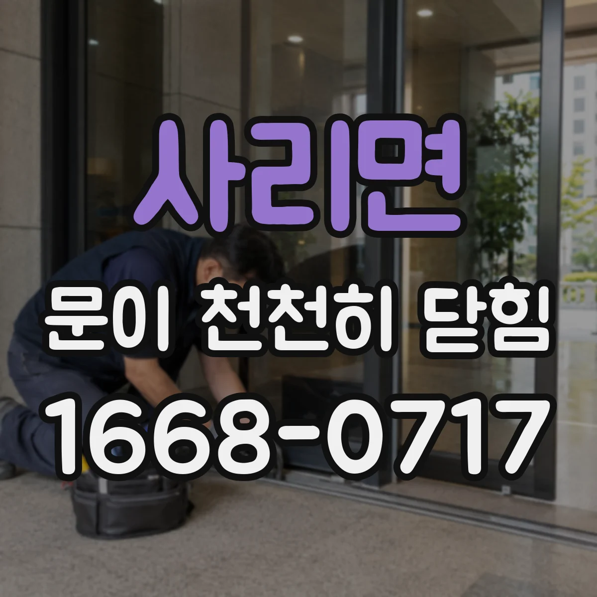 사리면 문이 천천히 닫힘