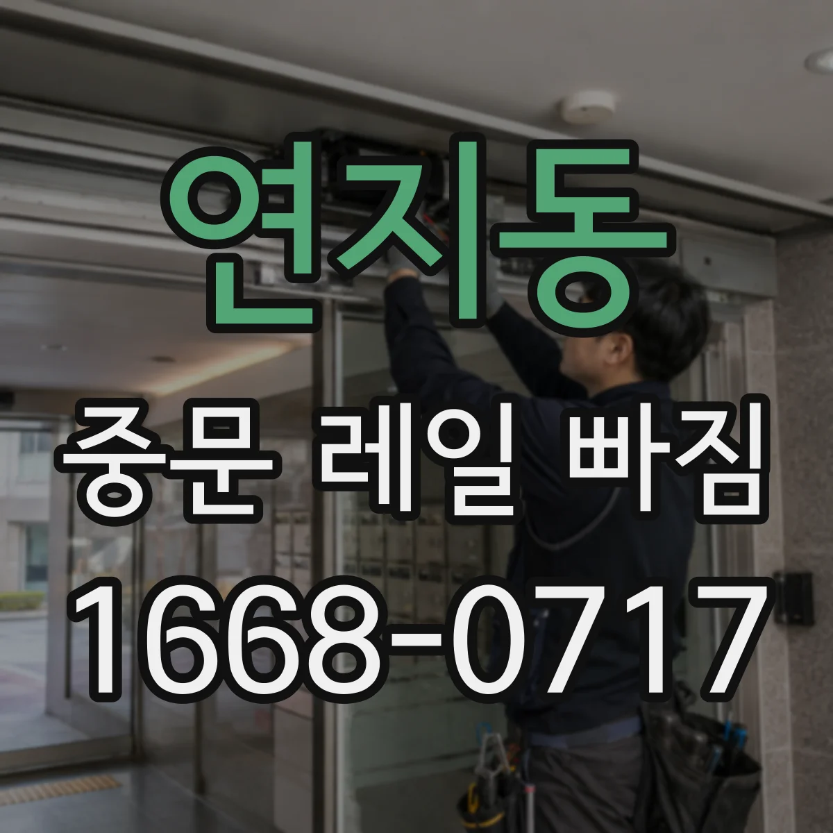 연지동 중문 레일 빠짐