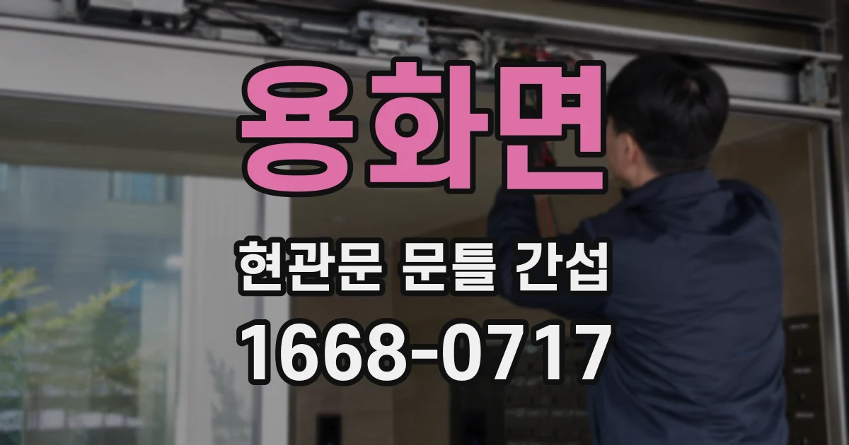 용화면 현관문 문틀 간섭