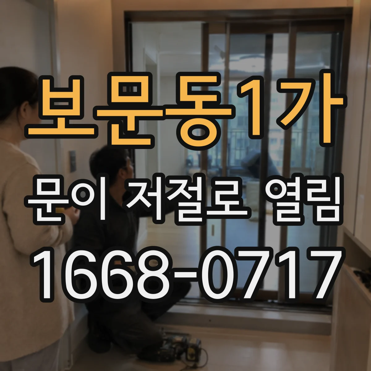 보문동1가 문이 저절로 열림