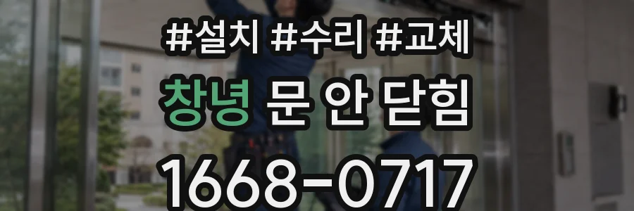 창녕 문 안 닫힘