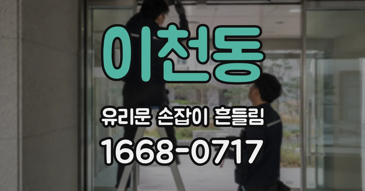 이천동 유리문 손잡이 흔들림