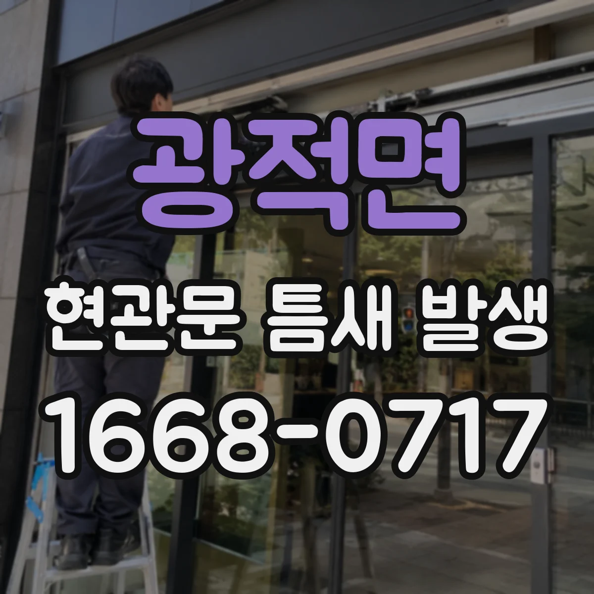 광적면 현관문 틈새 발생