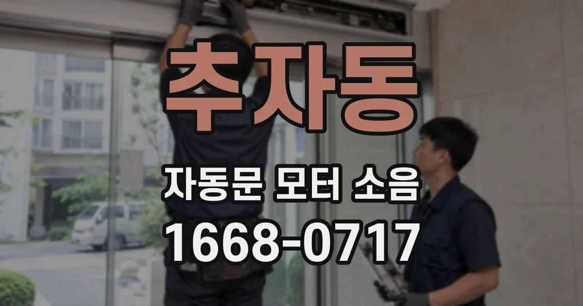 추자동 자동문 모터 소음