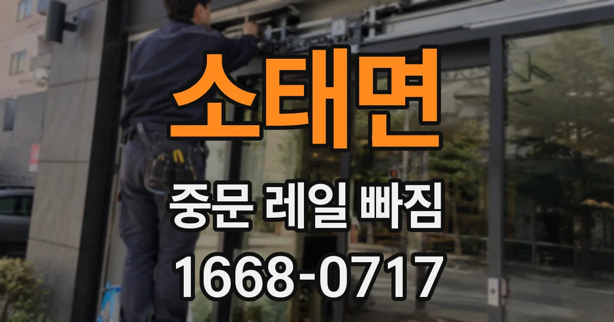소태면 중문 레일 빠짐