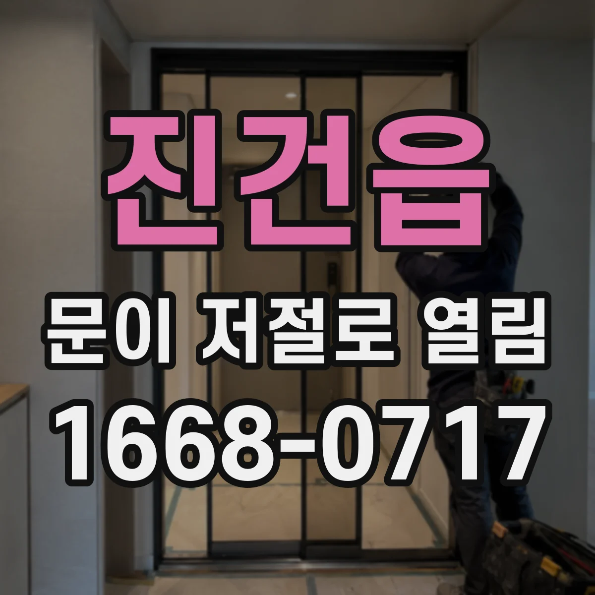 진건읍 문이 저절로 열림