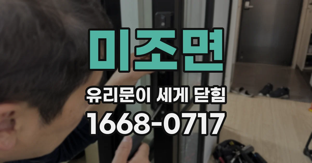 미조면 유리문이 세게 닫힘