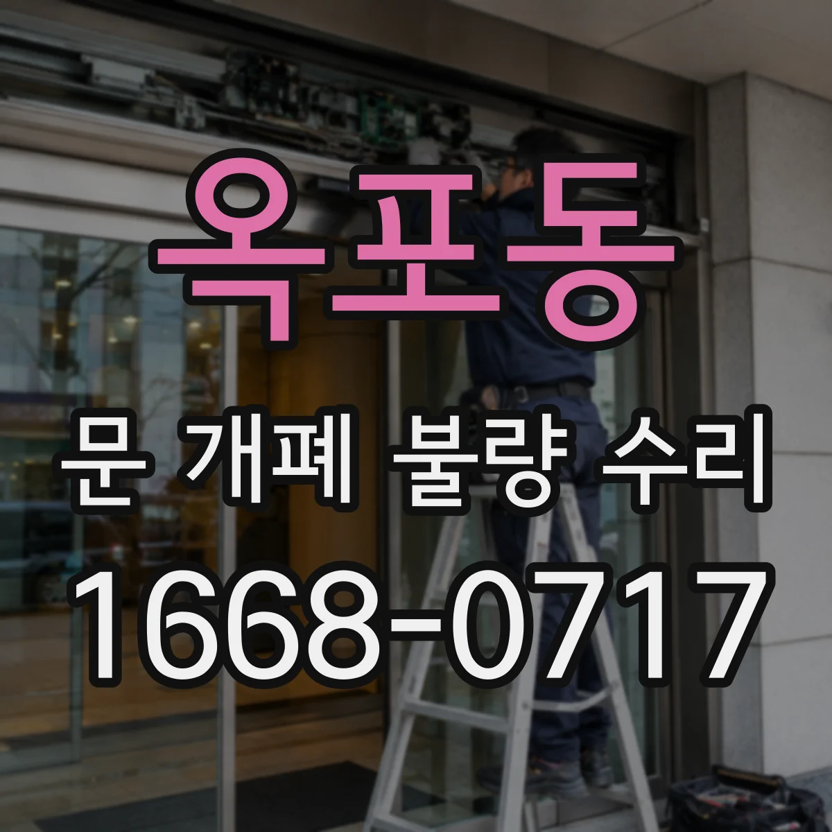옥포동 문 개폐 불량 수리