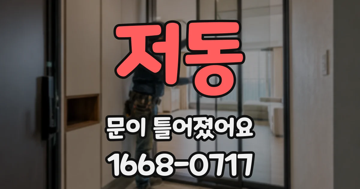 저동 문이 틀어졌어요