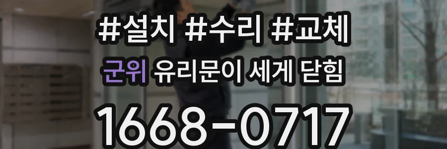 군위 유리문이 세게 닫힘
