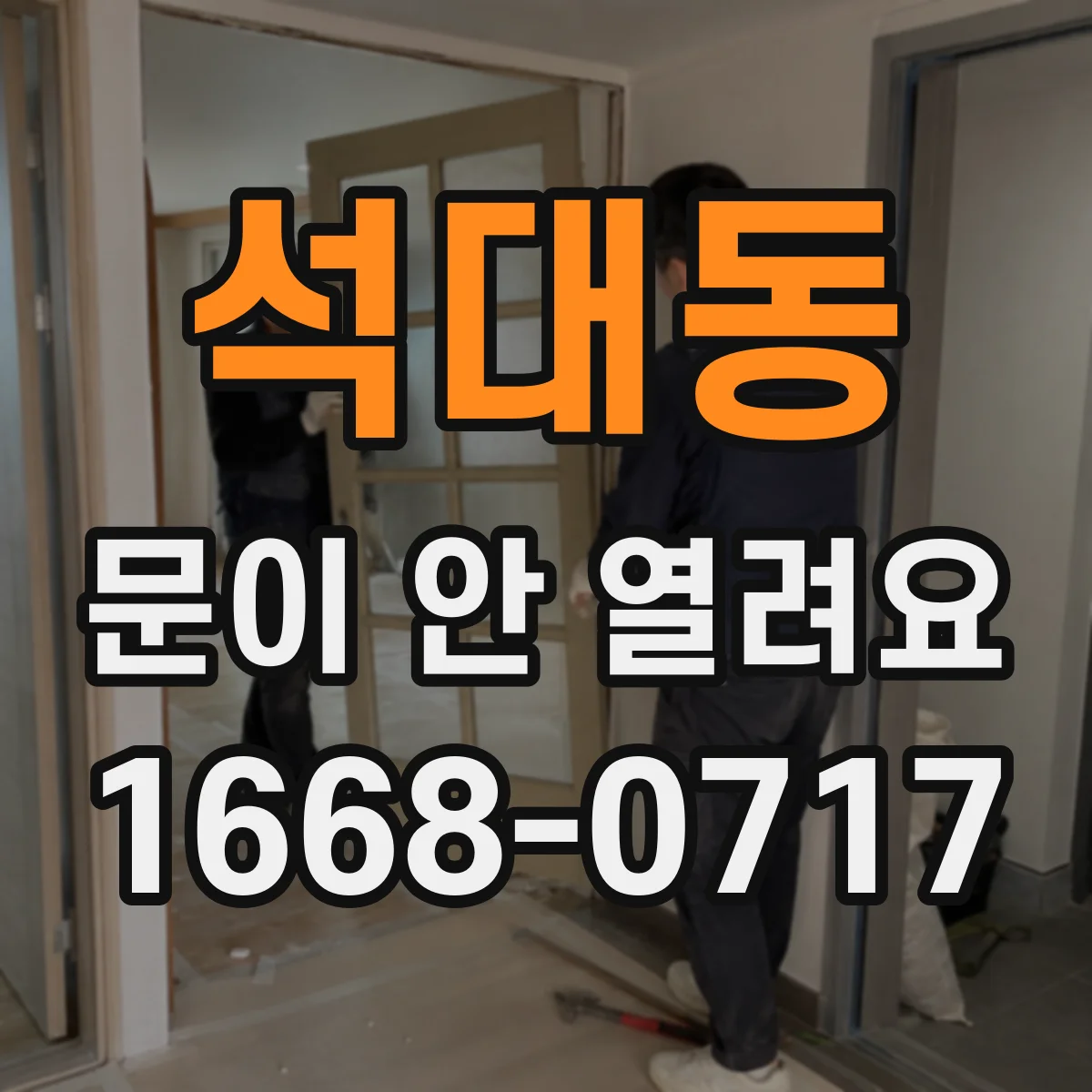 석대동 문이 안 열려요