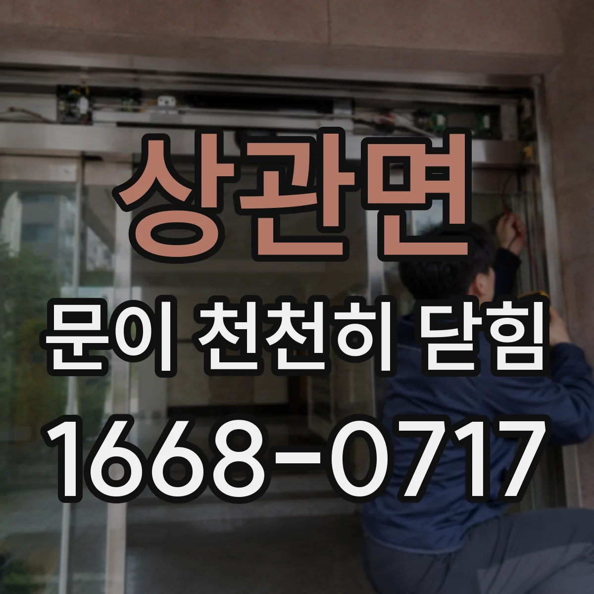 상관면 문이 천천히 닫힘