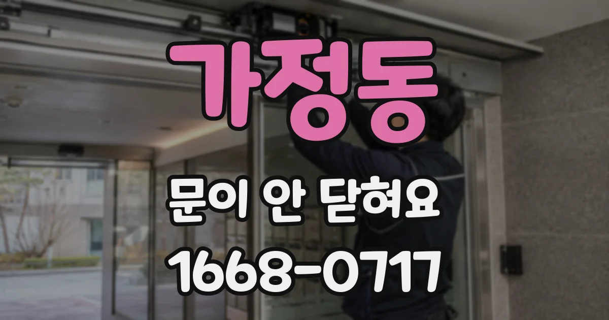 가정동 문이 안 닫혀요