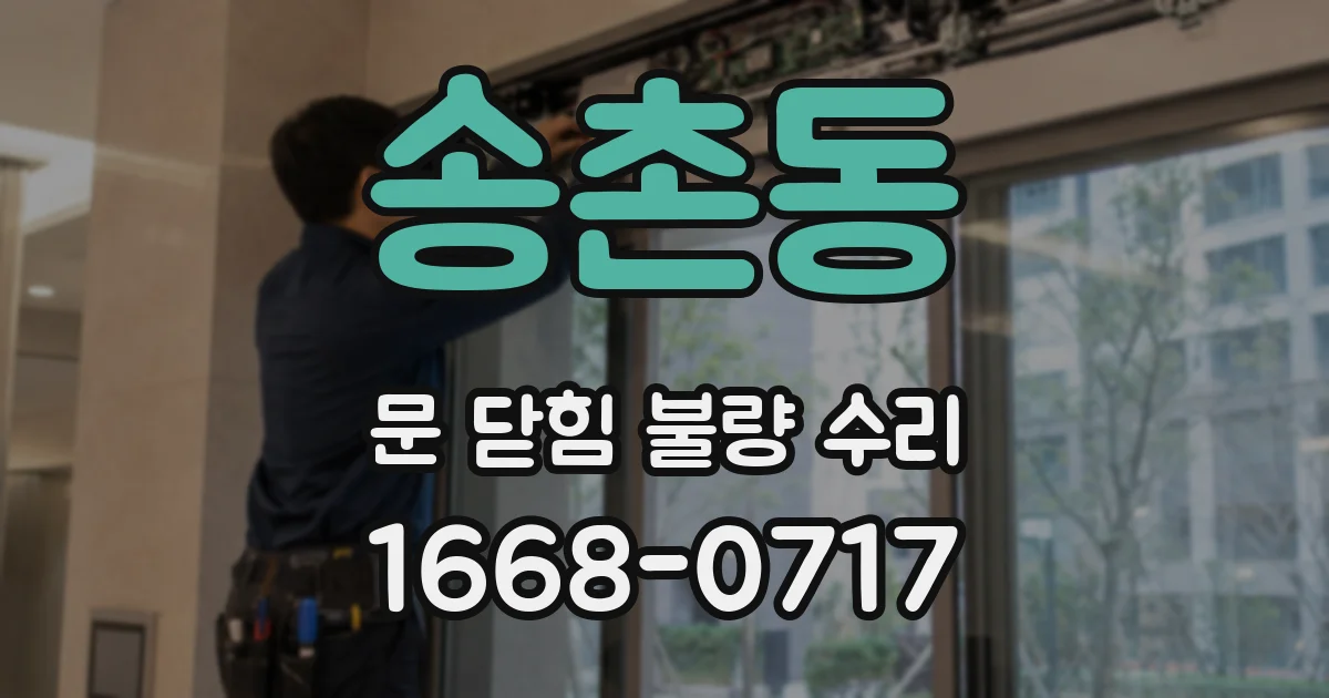 송촌동 문 닫힘 불량 수리