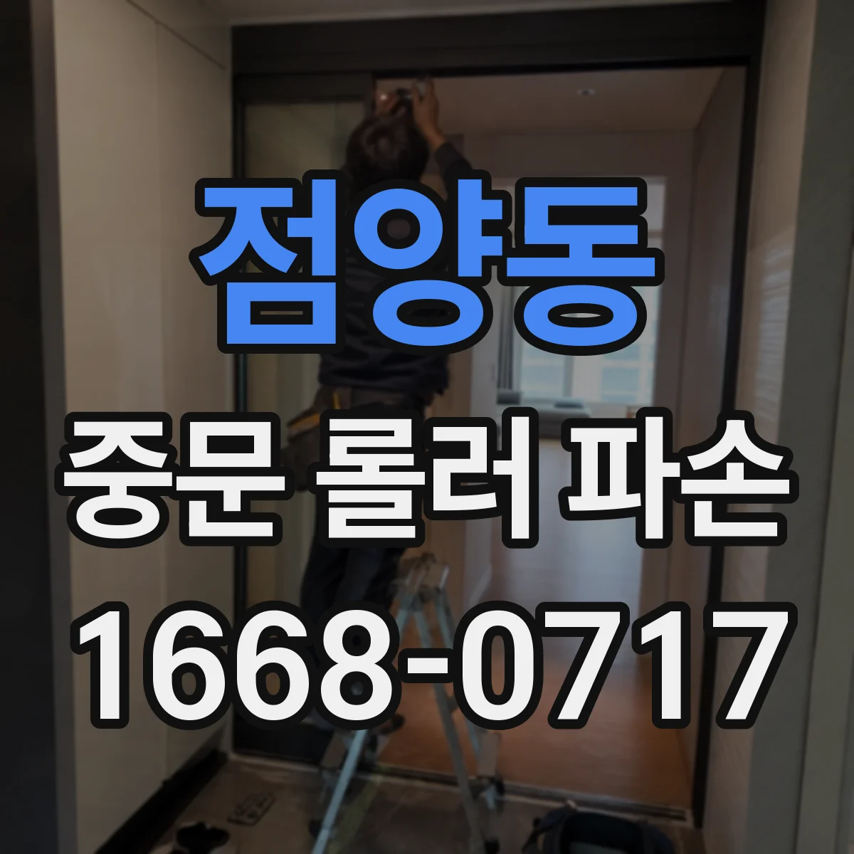 점양동 중문 롤러 파손