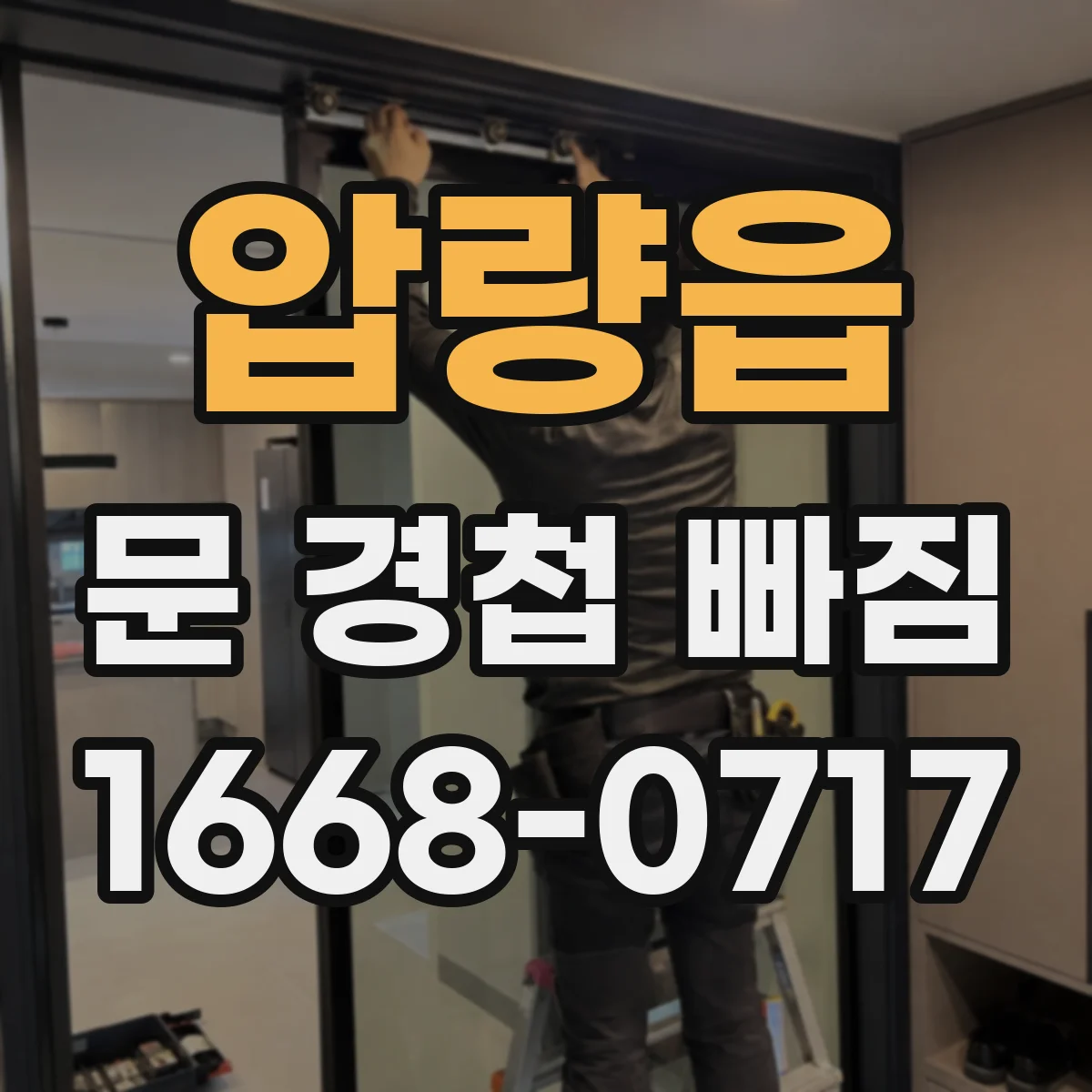 압량읍 문 경첩 빠짐
