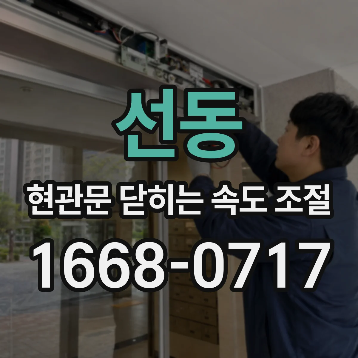 선동 현관문 닫히는 속도 조절