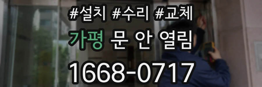가평 문 안 열림