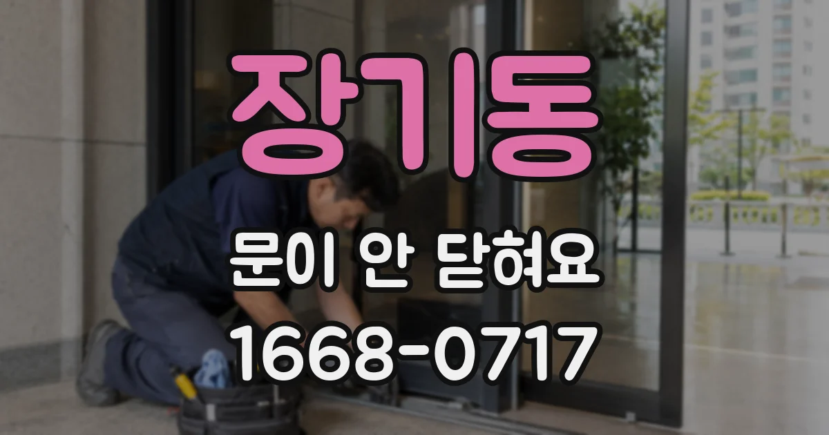 장기동 문이 안 닫혀요