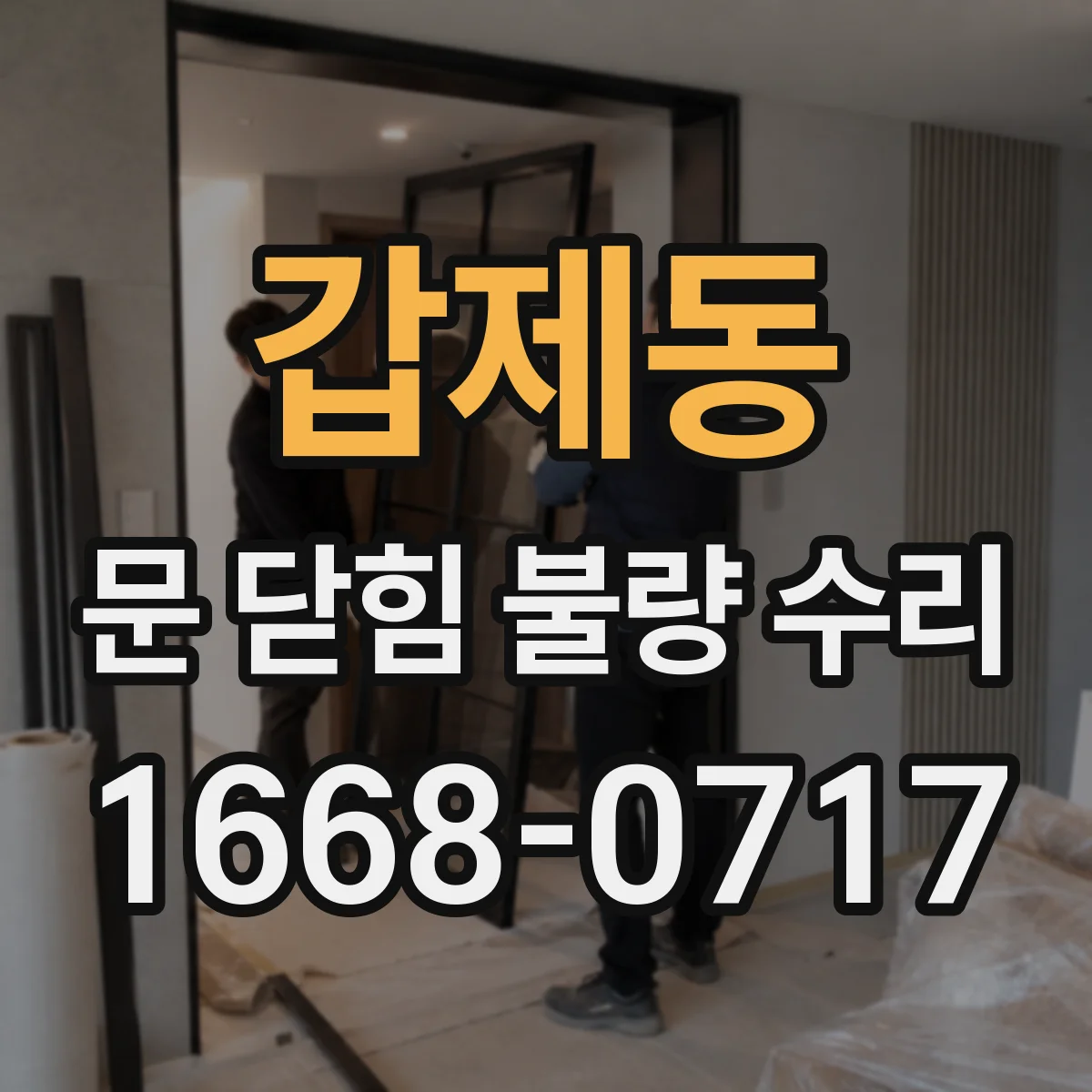 갑제동 문 닫힘 불량 수리
