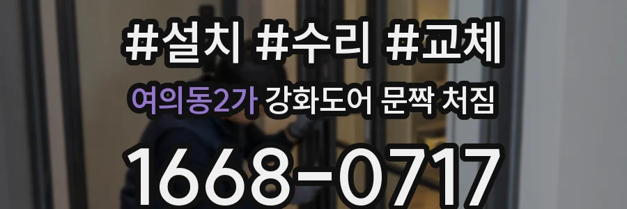 여의동2가 강화도어 문짝 처짐